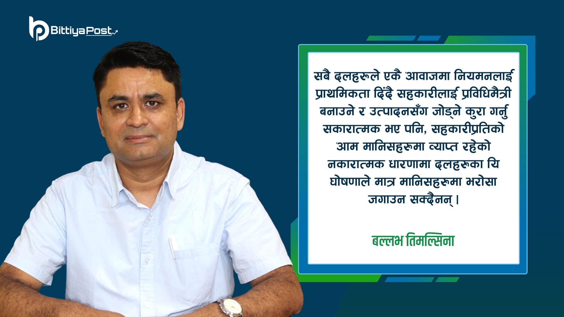 दलहरुको घोषणापत्रमा सहकारी : समाजवादी अर्थतन्त्र निर्माणमा सबै सकारात्मक